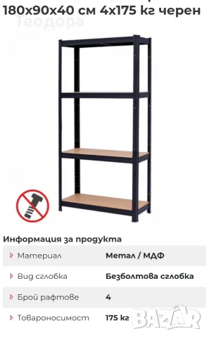 Стелаж метален черен 