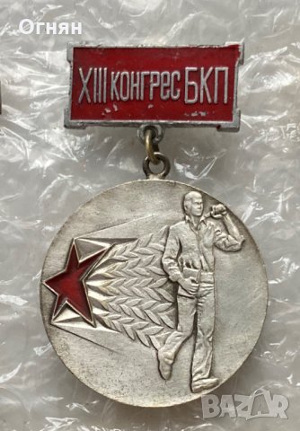 Значка XIII конгрес на БКП - 1