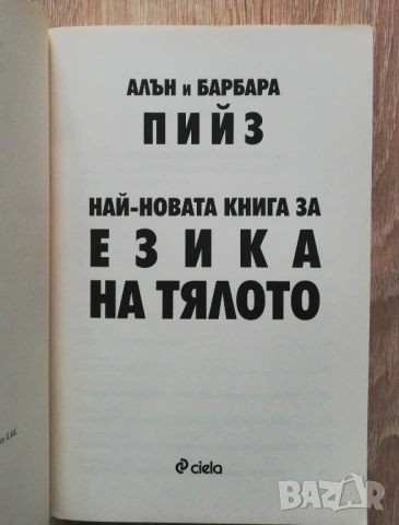 Най-новата книга за езика на тялото/ Езикът на тялото в любовта, Алън и Барбара Пийз, снимка 3 - Специализирана литература - 53262824
