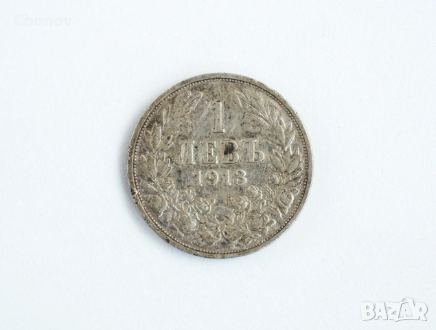 България 1 лев от 1913 година - сребро, снимка 3 - Нумизматика и бонистика - 53488055
