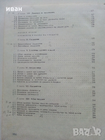 Механизми и елементи на уредите - Ц.Недев - 1969 г., снимка 7 - Специализирана литература - 36038986