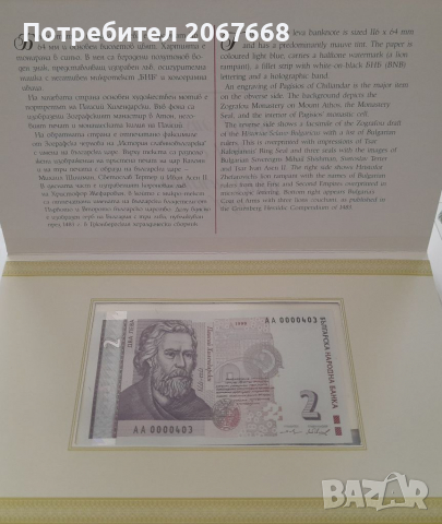 Лимитирана колекционна серия от 6 броя банкноти 1 , 2 , 5 , 10 , 20 и 50 лева 1999 година, снимка 4 - Нумизматика и бонистика - 36366989