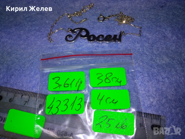 РОСЕН - ФИН СРЕБЪРЕН ЛАНЕЦ СРЕБРО 925 с БЯЛА ПОЗЛАТА 43313, снимка 5 - Колиета, медальони, синджири - 44692429