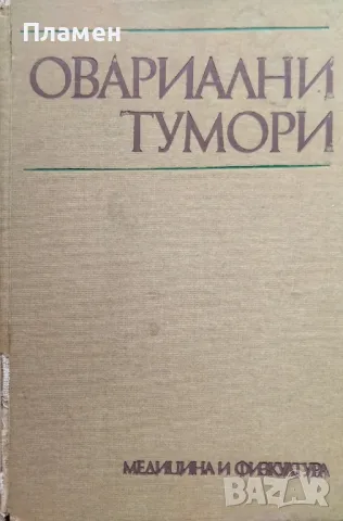 Овариални тумори К. Юруков, Г. Митров, Р. Райчев