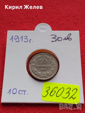 МОНЕТА 10 стотинки 1913г. ЦАРСТВО БЪЛГАРИЯ УНИКАТ ПЕРФЕКТНО СЪСТОЯНИЕ ЗА КОЛЕКЦИОНЕРИ 36032
