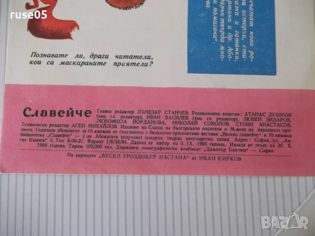 Списание "Славейче - книжка 9 - 1966 г." - 16 стр., снимка 6 - Списания и комикси - 47648483