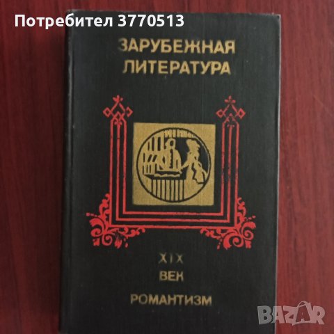 Чужди литератури - XIX век. Романтизъм (на руски език)