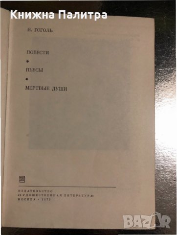 Н. Гоголь. Повести. Пьесы. Мертвые души, снимка 2 - Художествена литература - 34511764