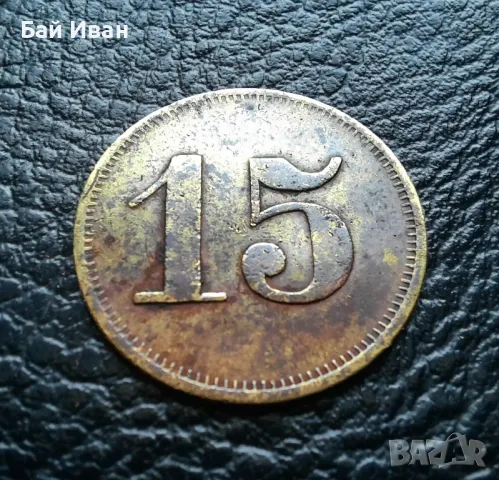 Стара монета/ жетон 15 пфенига WERTH-MARKE -Германия от периода 1871 -1948 г. рядка !, снимка 10 - Нумизматика и бонистика - 47912424