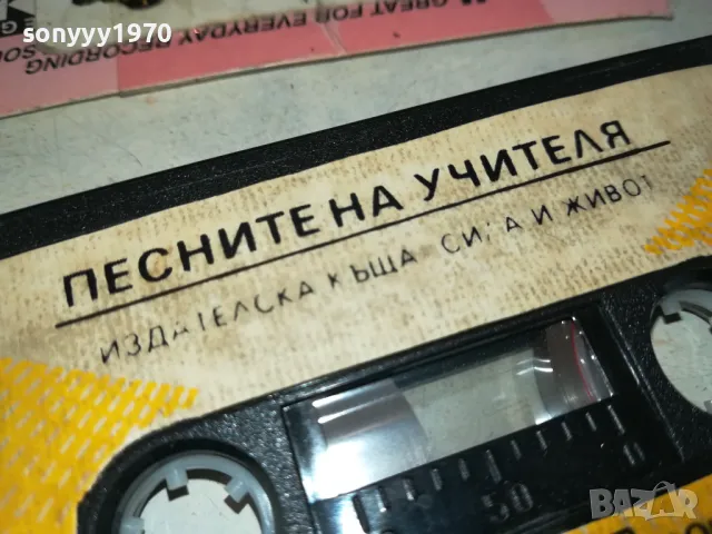 заявена📢ПЕСНИТЕ НА УЧИТЕЛЯ-ОРИГИНАЛНА КАСЕТА 1212241858, снимка 8 - Аудио касети - 48324822