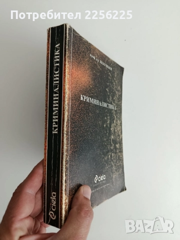 Криминалистика, снимка 14 - Специализирана литература - 52182620