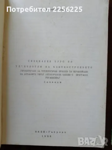 ЛОТ Технология на машиностроенето, снимка 3 - Специализирана литература - 50159575