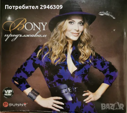 Бони - Продължавам