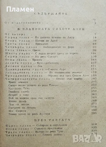 През тайгата Владимир Арсенев, снимка 3 - Други - 50405382