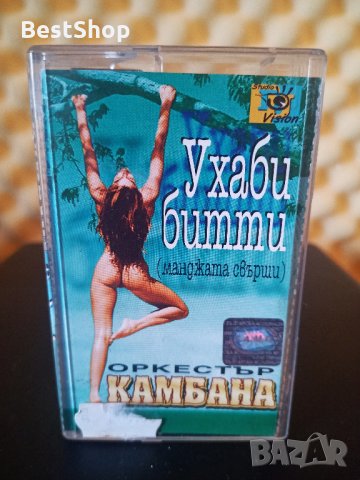 Оркестър Камбана - Ухаби битти ( Манджата свърши )