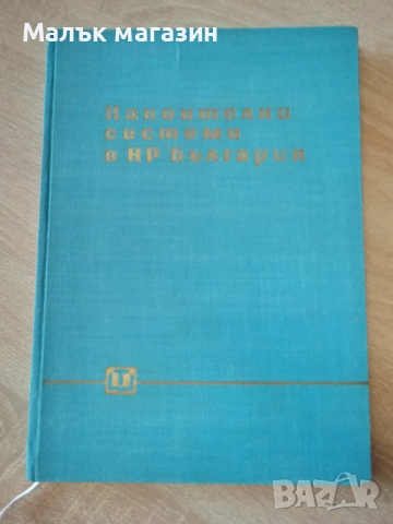 Напоителни системи на България