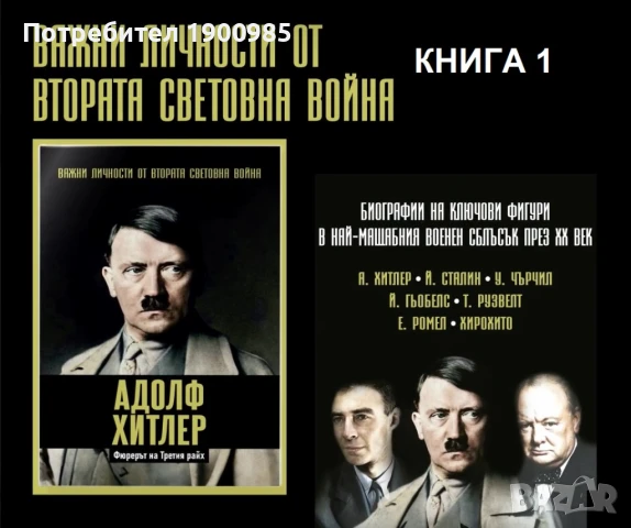 Хитлер - Важни Личности от Втората Световна Война - Книга 1 