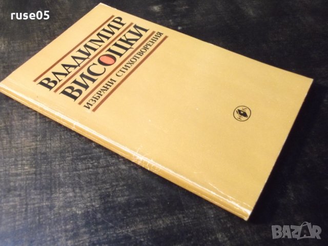 Книга "Избрани стихотворения - Владимир Висоцки"-112 стр.-1, снимка 10 - Художествена литература - 35722437