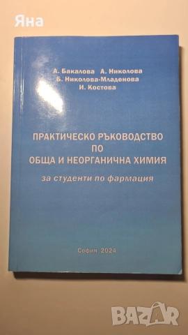 Практическо ръководство по органична и неорганична химия
