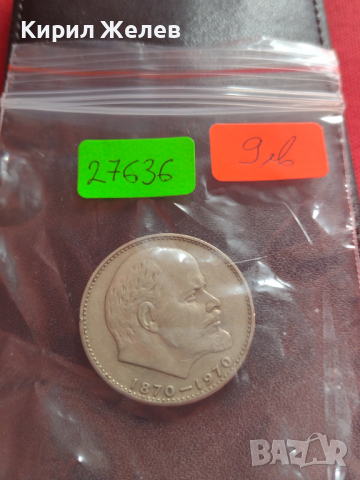 Юбилейна монета 1 рубла СССР 100г. От рождението на В.И.Ленин за колекция - 27636, снимка 7 - Нумизматика и бонистика - 36280073