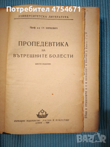 Пропедевтика на вътрешните болести , снимка 2 - Антикварни и старинни предмети - 53848509