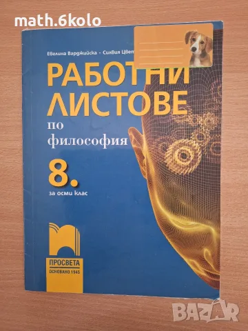 8 клас работни листове философия Просвета 