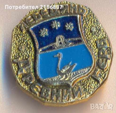 Значка Древний герб Лебедянь, снимка 1 - Колекции - 39029345