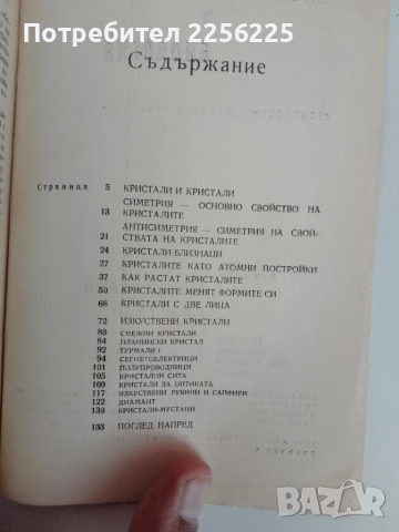 Изкуствени кристали, снимка 7 - Специализирана литература - 51493601