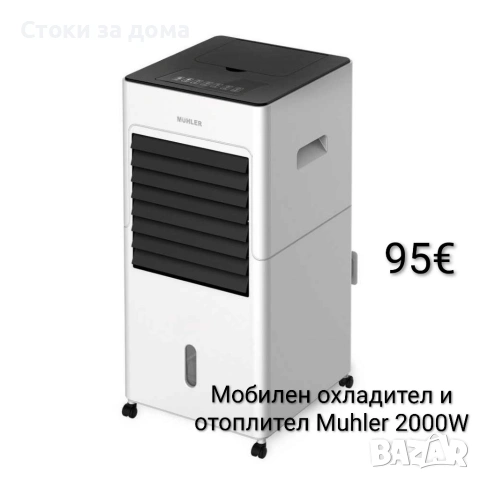 Мобилен охладител, овлажнител и отоплител Muhler 2000W
