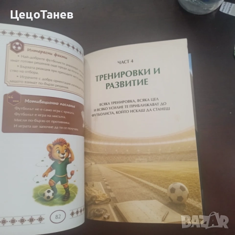 Пътят на младия футболист, снимка 14 - Специализирана литература - 56011736