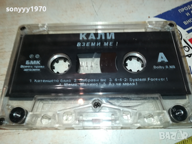 КАЛИ ВЗЕМИ МЕ! БМК ОРИГИНАЛНА КАСЕТА 2902241620, снимка 2 - Аудио касети - 44531627