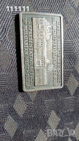 Плакет Метална визитна картичка на Монетния двор посребрена , снимка 3 - Други ценни предмети - 36398670