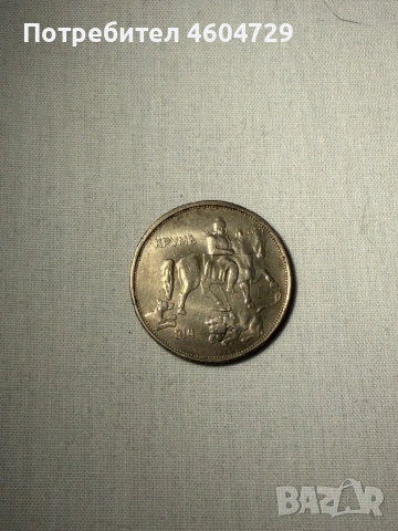 Царски монети-1923-1943, снимка 14 - Нумизматика и бонистика - 53515461