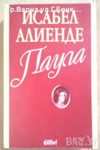 Паула  Исабел Алиенде 10лв