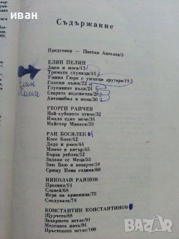 Приказки от български писатели - Антология - 1981г. , снимка 4 - Детски книжки - 42461714