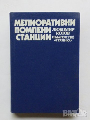 Книга Мелиоративни помпени станции - Любомир Котов 1987 г.