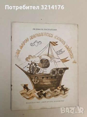 Как Мечо Карпатски стана моряк - Людмила Паспалеева