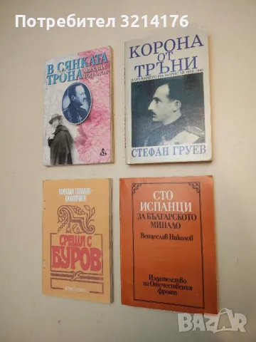 Сто испанци за българското минало - Венцеслав Николов
