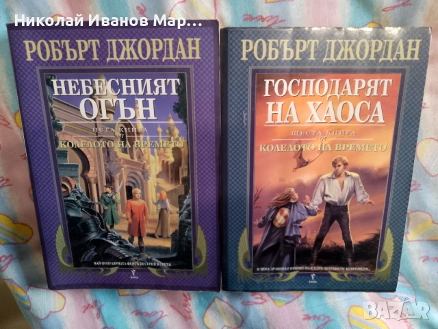 Робърт Джордан - Колелото на времето, снимка 4 - Художествена литература - 53123330