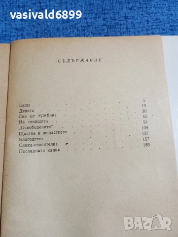 Андрей Упит - Последната капка , снимка 6 - Художествена литература - 53863797