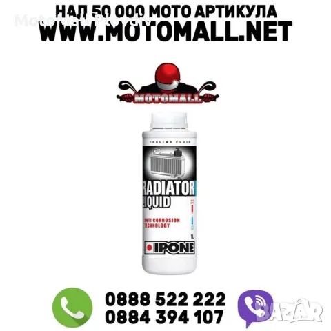 Антифриз IPONE Radiator Liquid, 1 л, снимка 2 - Аксесоари и консумативи - 49348517