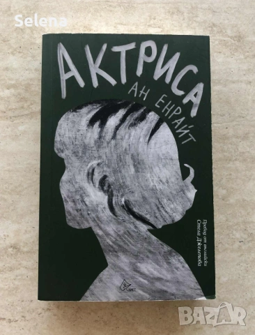 "Актриса", Ан Енрайт