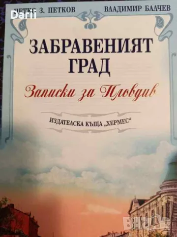 Забравеният град. Записки за Пловдив- Петко Петков, Владимир Балчев