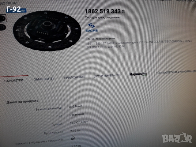 1862282031=1862518343**NEU**SACHS**VAG**ФЕРОДОВ ДИСК**СЪЕДИНИТЕЛ **, снимка 7 - Части - 36090096