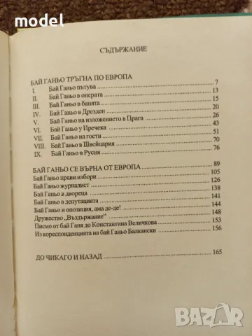 Бай Ганьо, До Чикаго и назад - Алеко Константинов, снимка 5 - Българска литература - 48686703