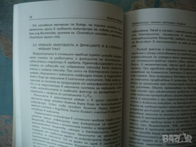 Пробиотици Минало, настояще и бъдеще Христо Чомаков здраве храна, снимка 2 - Специализирана литература - 41319746