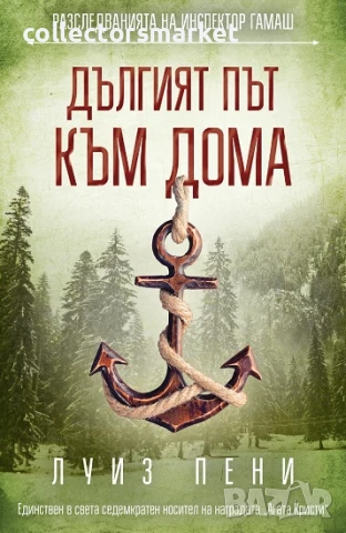 Дългият път към дома