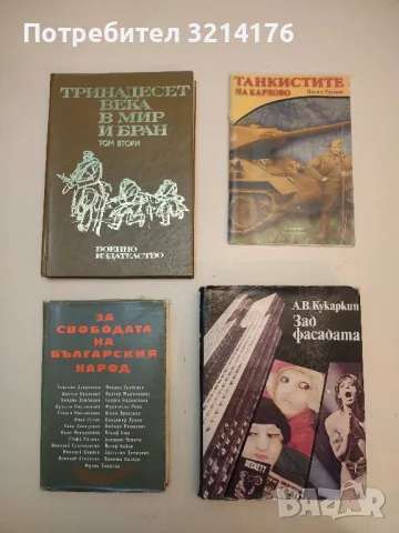 Тринадесет века в мир и бран. Том 2 - Колектив