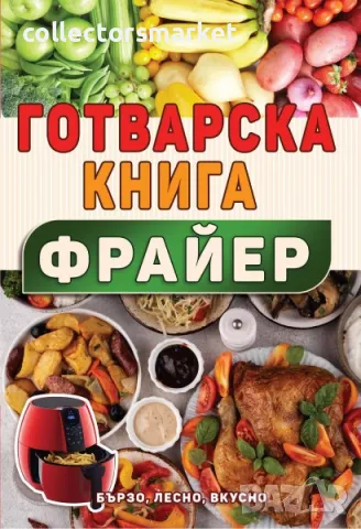 Готварска книга за фрайер
