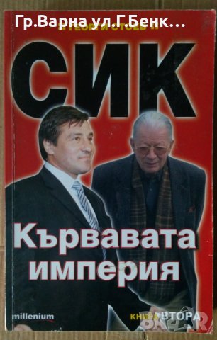 СИК Кървавата империя книга втора  Георги Стоев